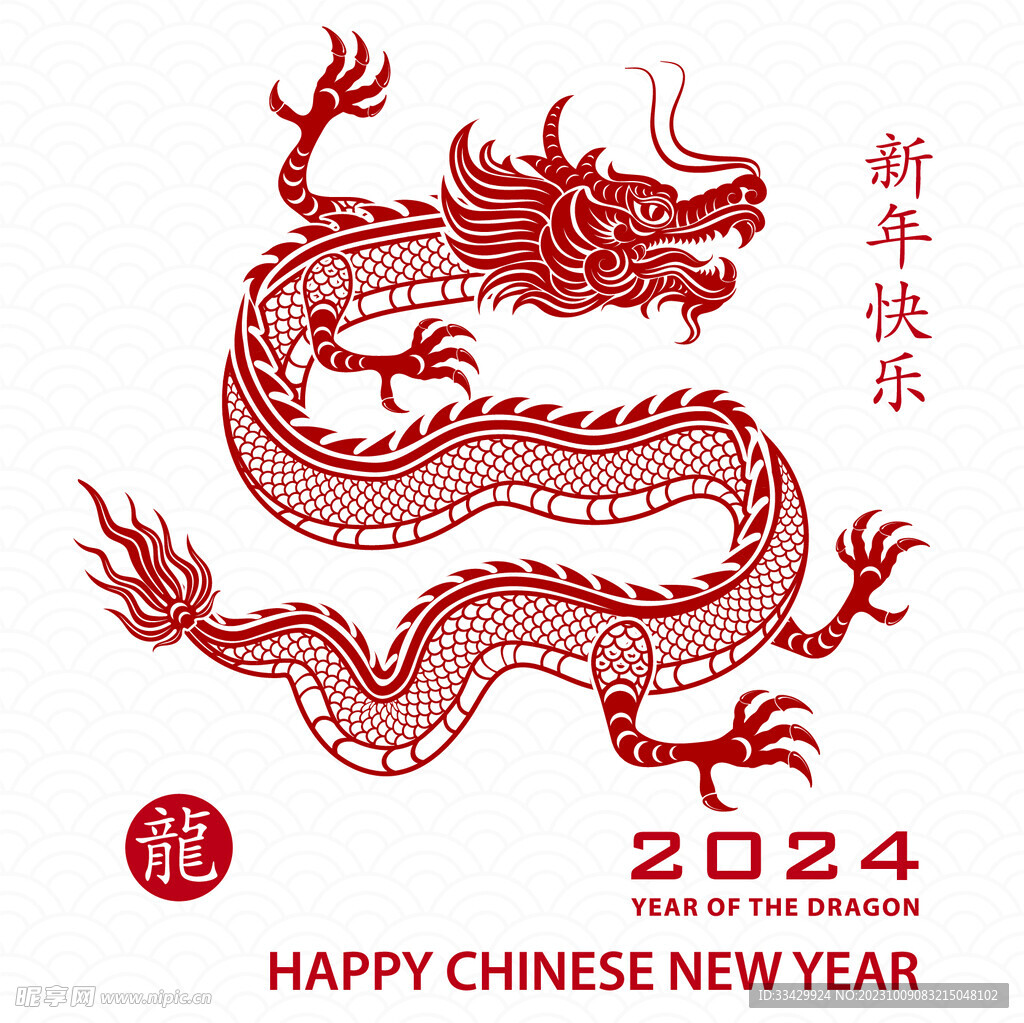 2024年龙年新年春节 