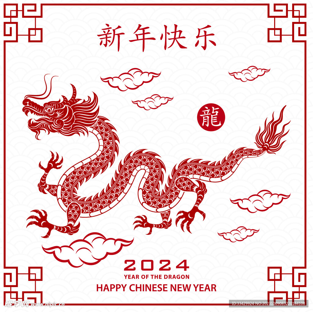 2024年龙年新年春节 