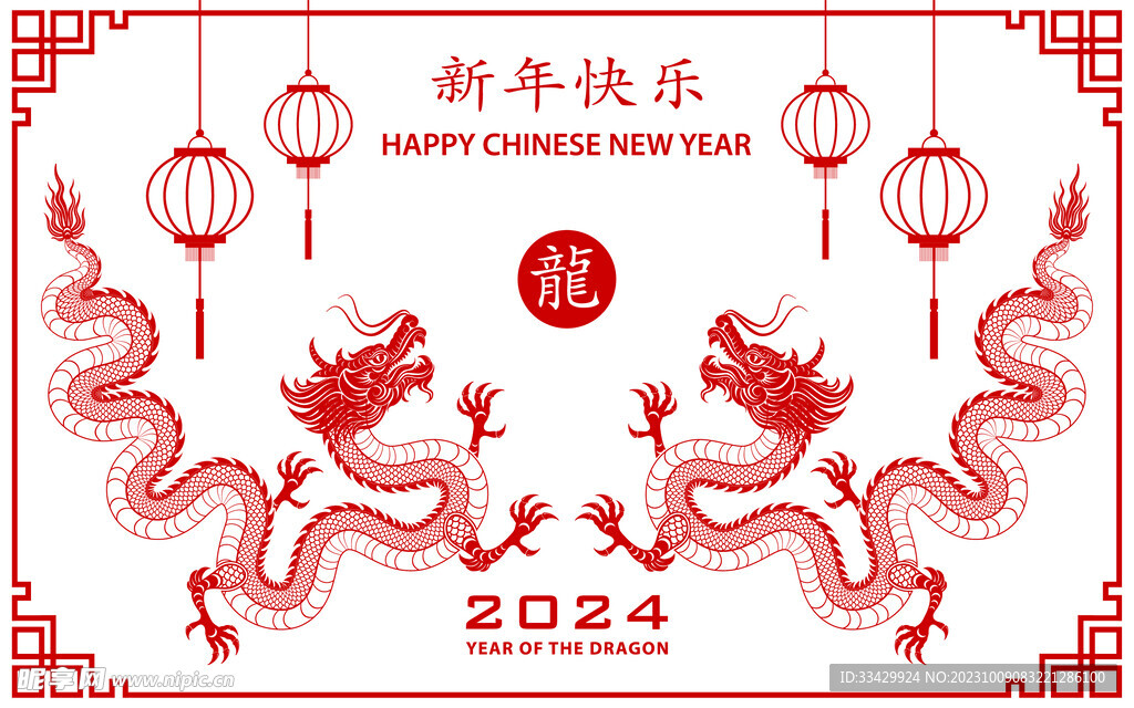 2024年龙年新年春节 