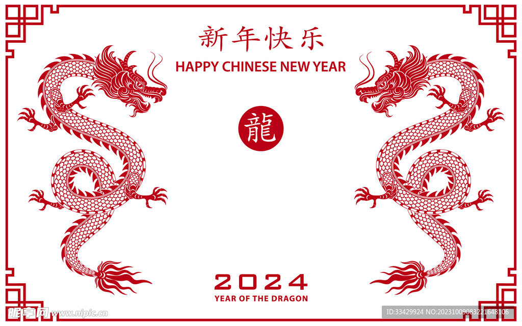 2024年龙年新年春节 