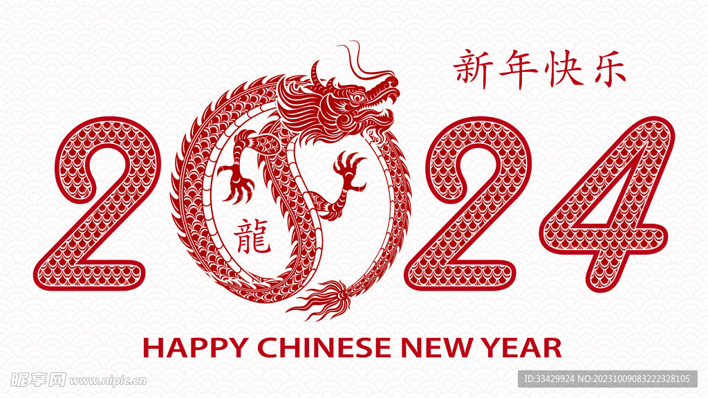 2024年龙年新年春节 