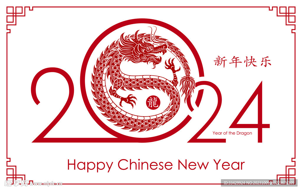 2024年龙年新年春节 