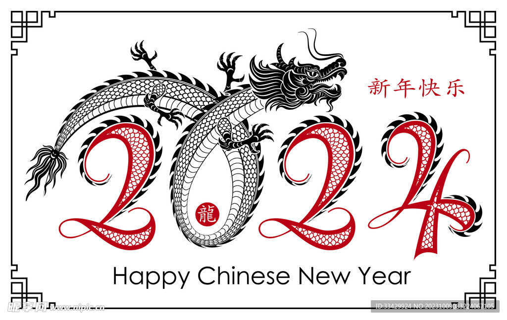 2024年龙年新年春节 
