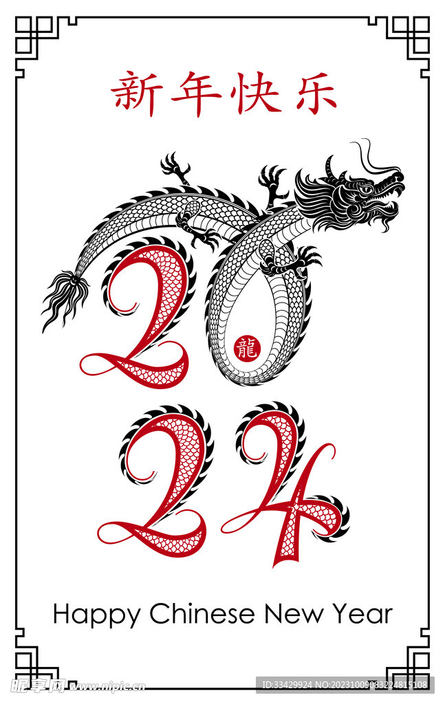 2024年龙年新年春节 