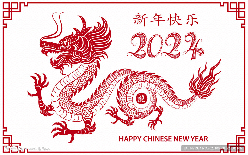2024年龙年新年春节 