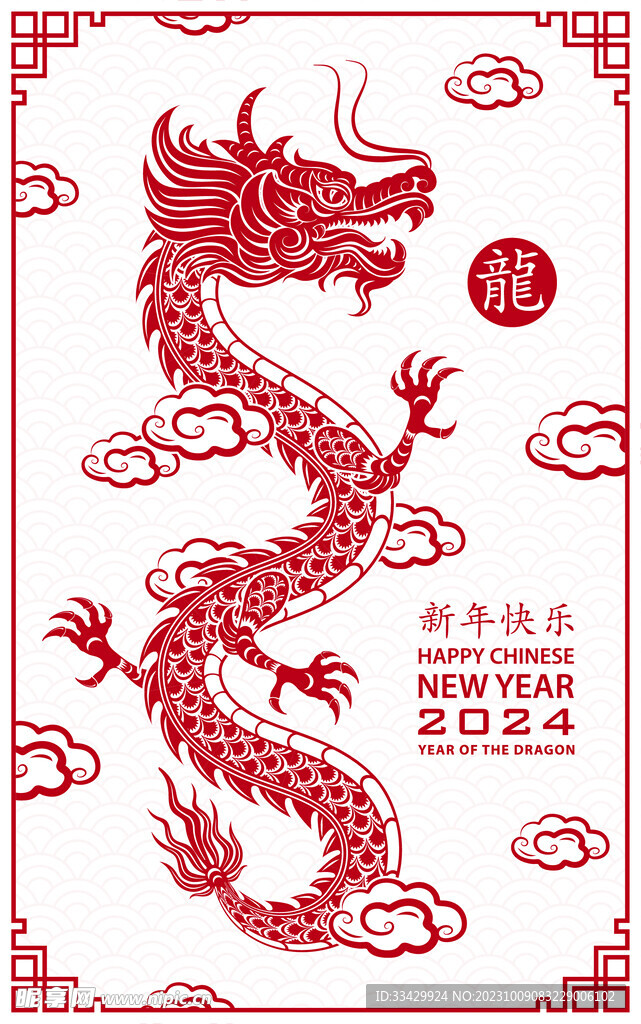 2024年龙年新年春节 