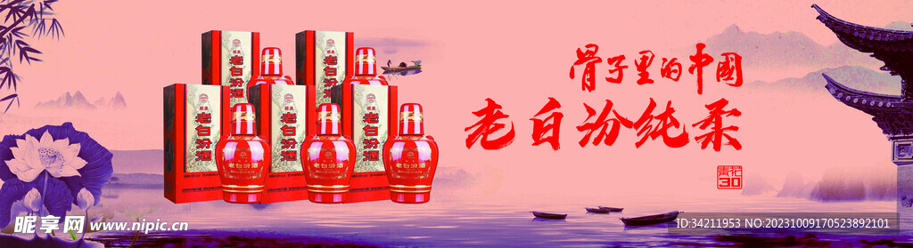 骨子里的中国老白汾醇柔酒