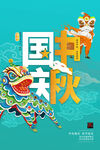 中秋国庆海报