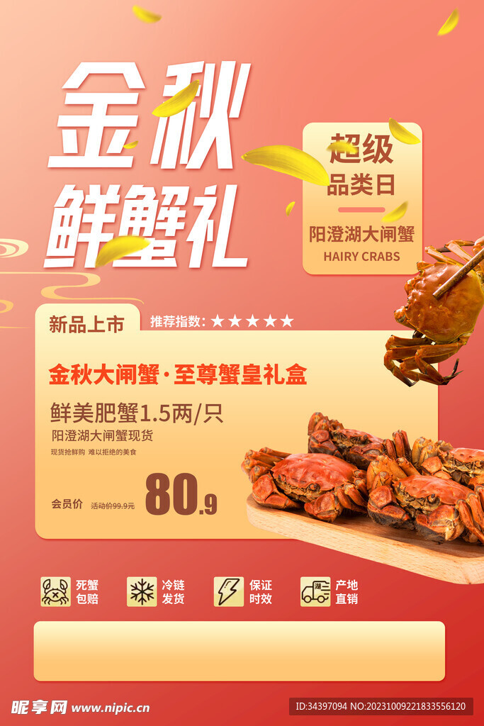 大闸蟹海报