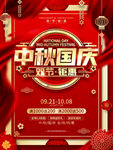 中秋国庆海报