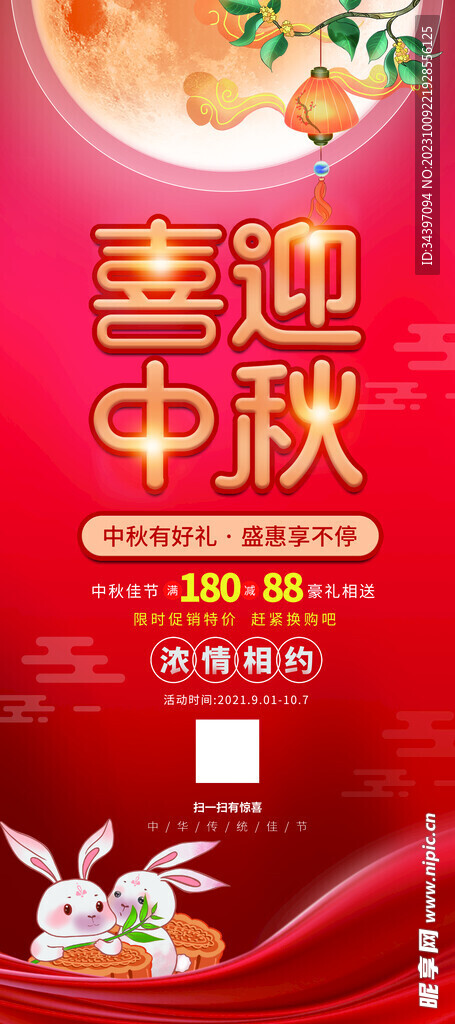 喜迎中秋展架