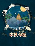 中秋国庆海报