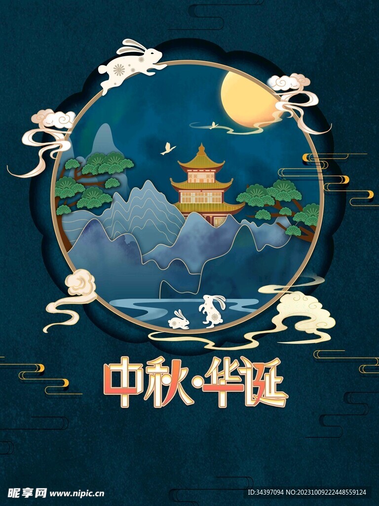 中秋国庆海报