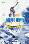 极限运动滑雪挑战自我海报