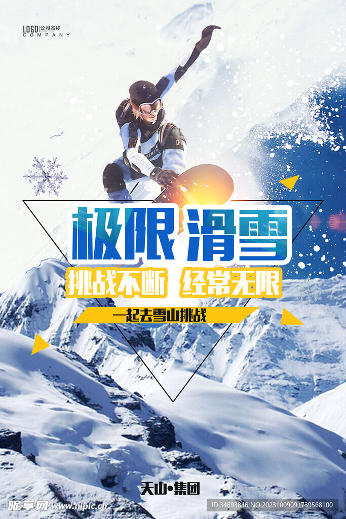 极限运动滑雪挑战自我海报