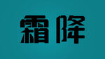 霜降字体设计