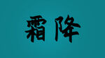  霜降毛笔书法字体