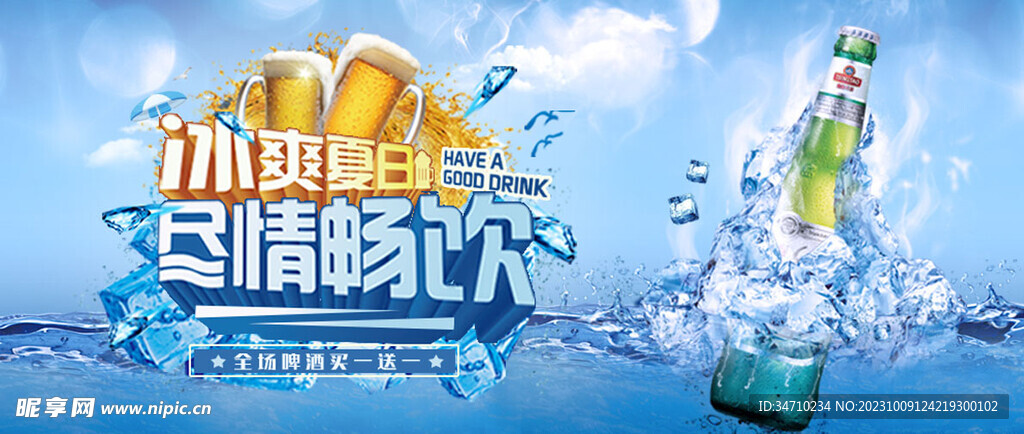 夏日清凉啤酒海报
