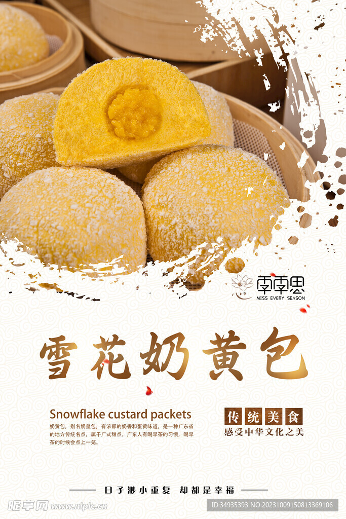 雪花奶黄包海报