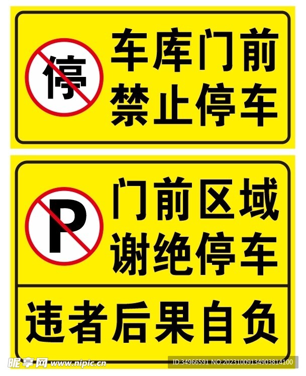 车库门前 禁止停车