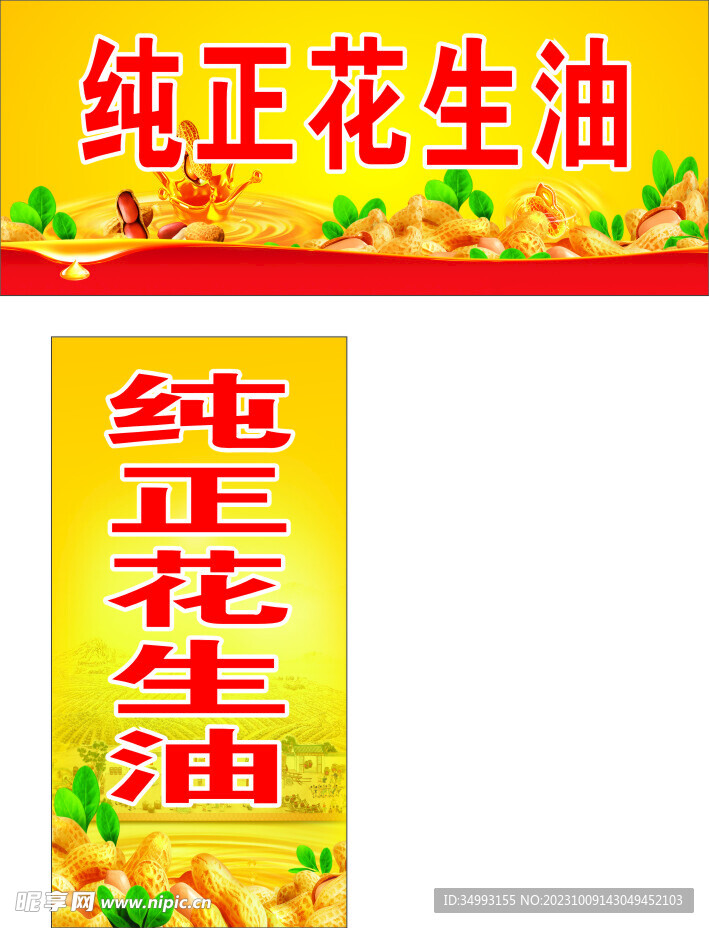 花生油海报