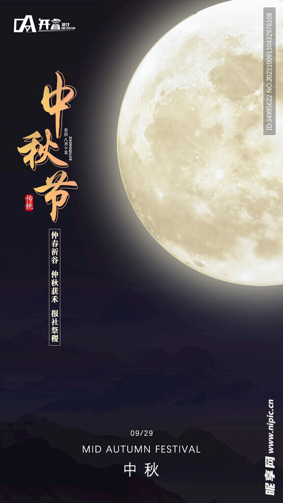 中秋节月亮海报