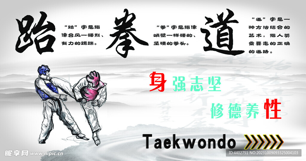 跆拳道