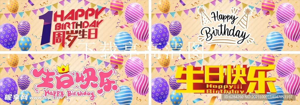 生日气球派对生日快乐手拉横幅