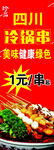 冷锅串