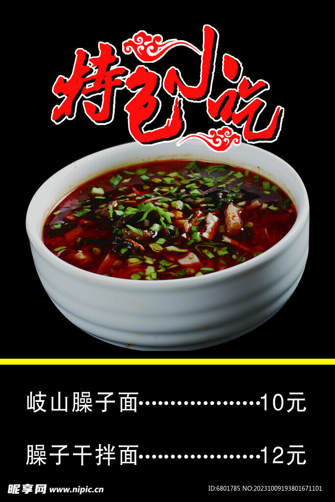 臊子面