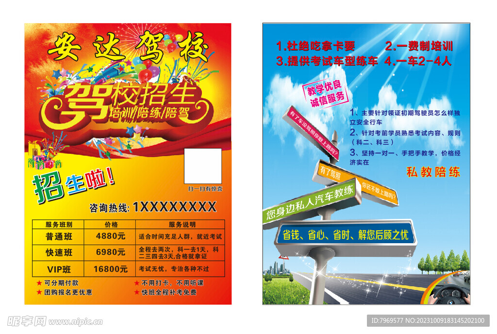 驾校宣传单