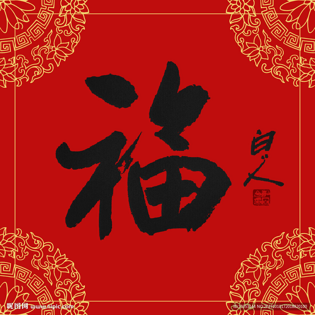 喜庆福字贴