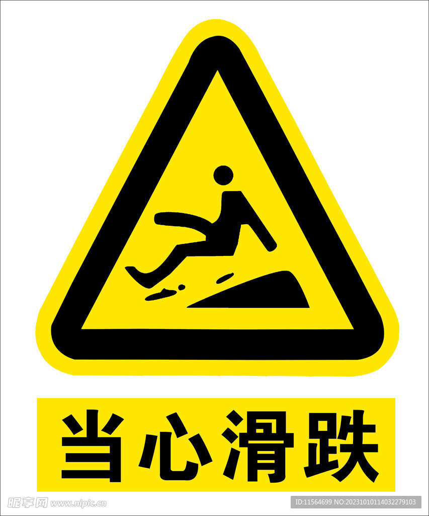 当心滑跌