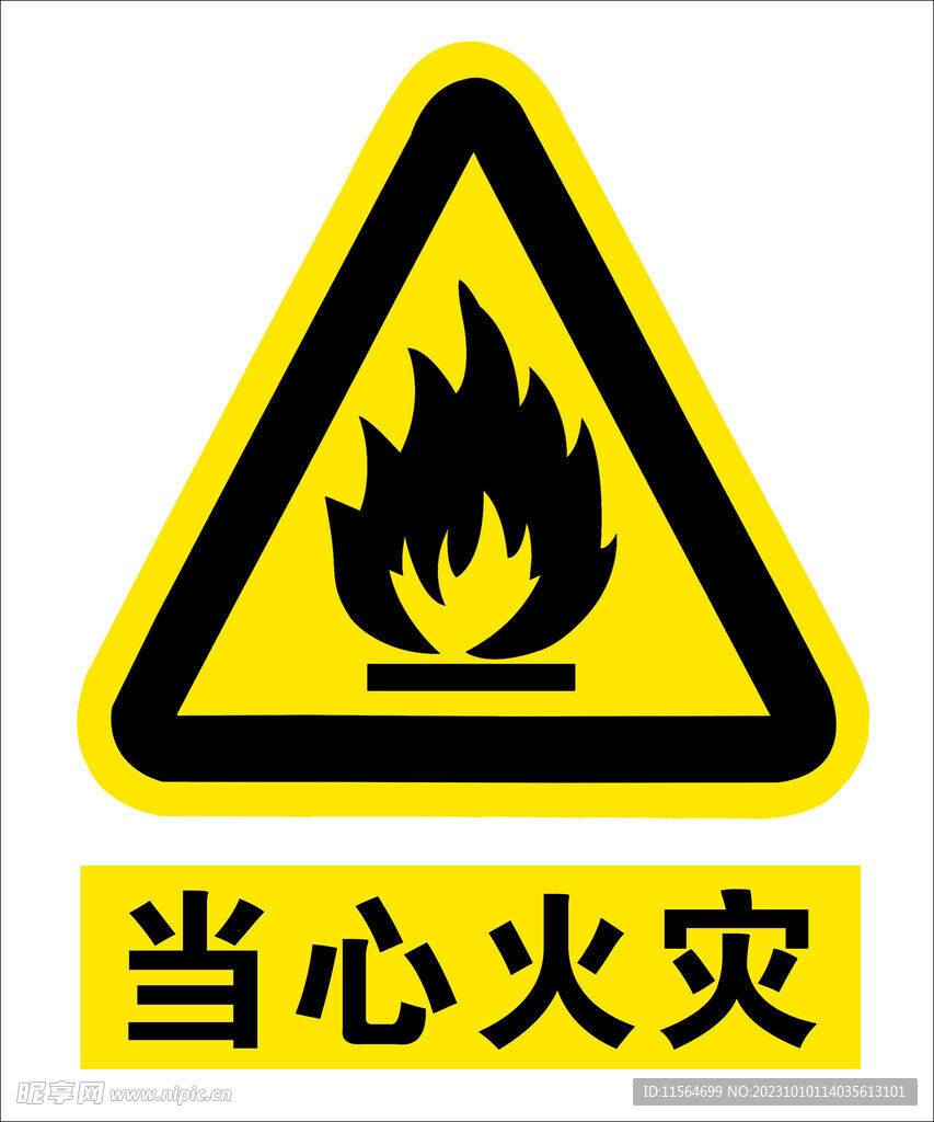 当心火灾