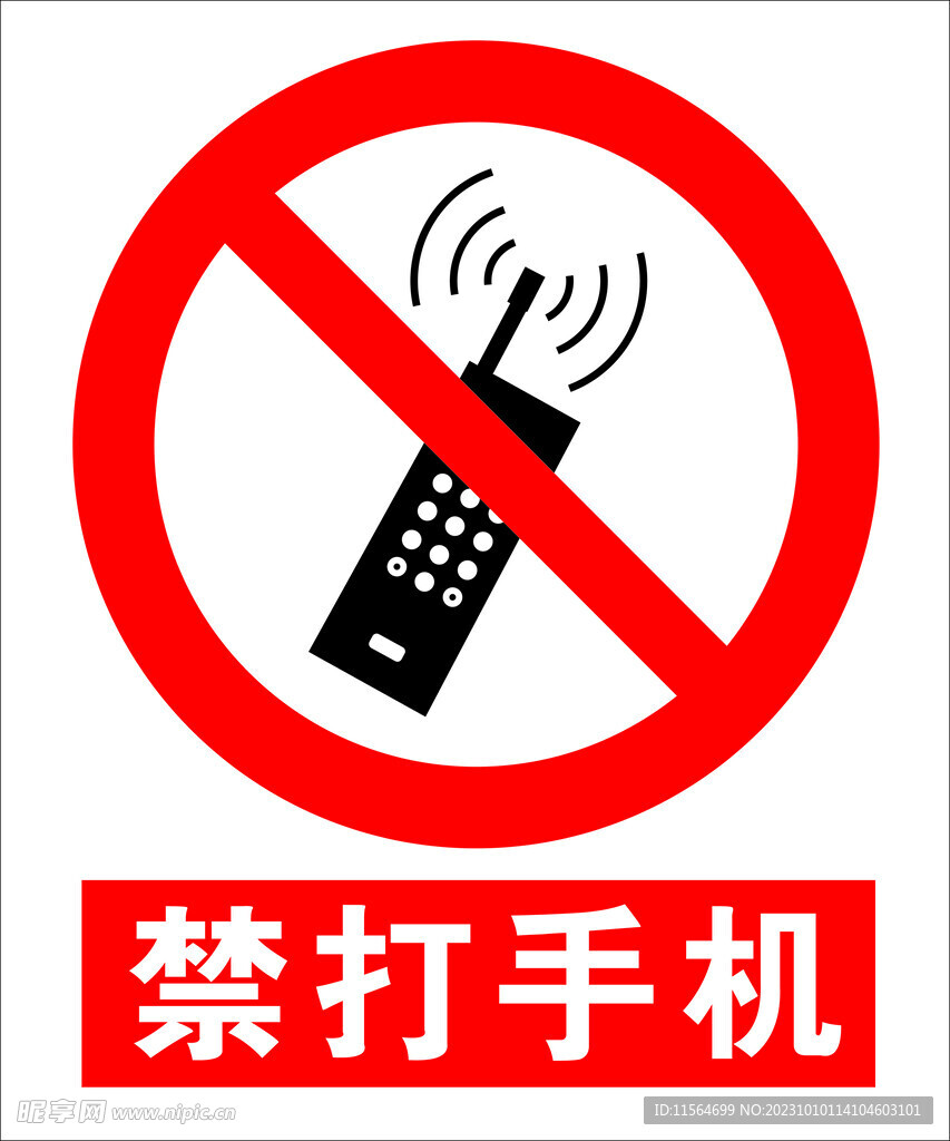 禁打手机