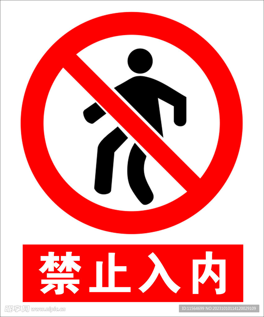 禁止入内