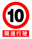 限速10
