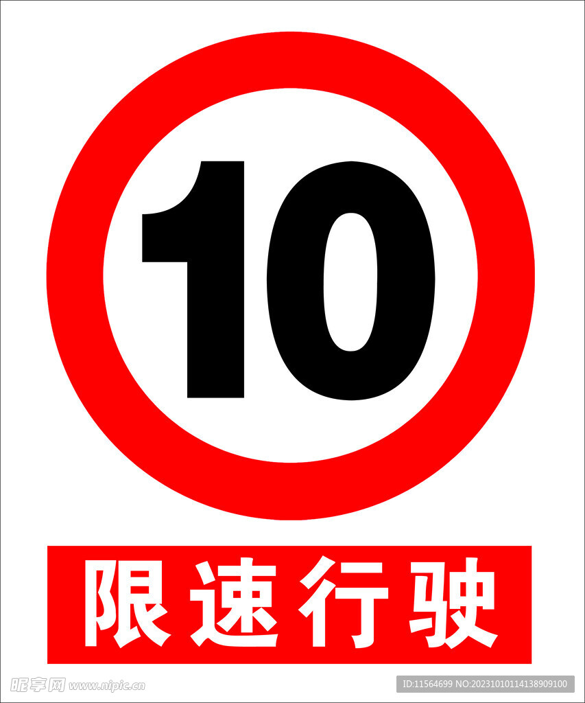 限速10