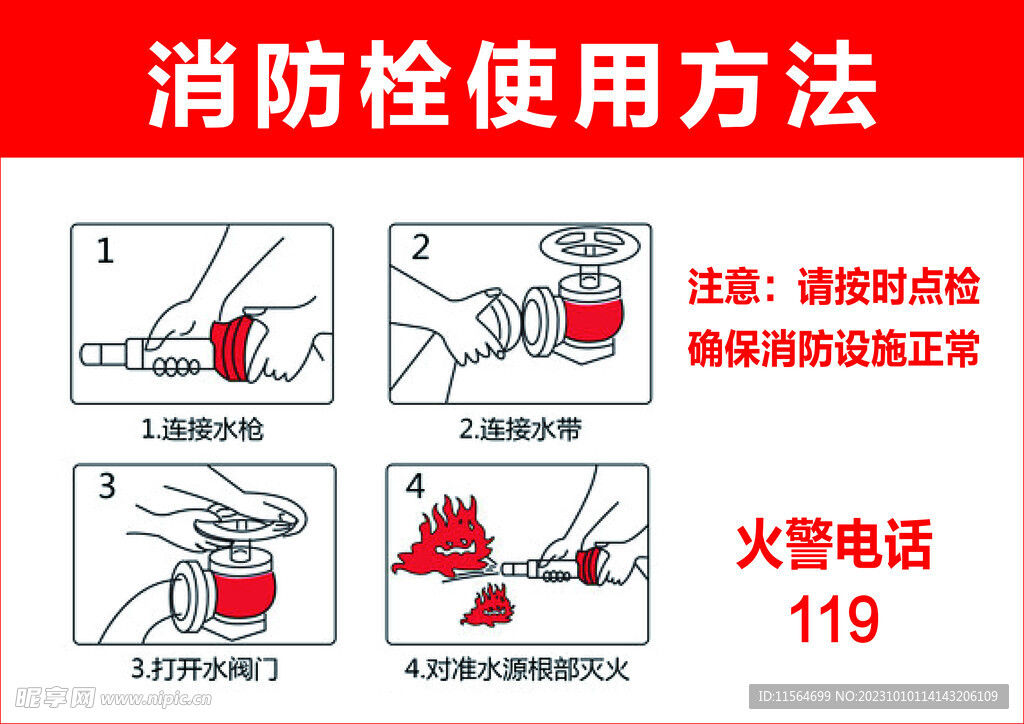 消防栓使用方法