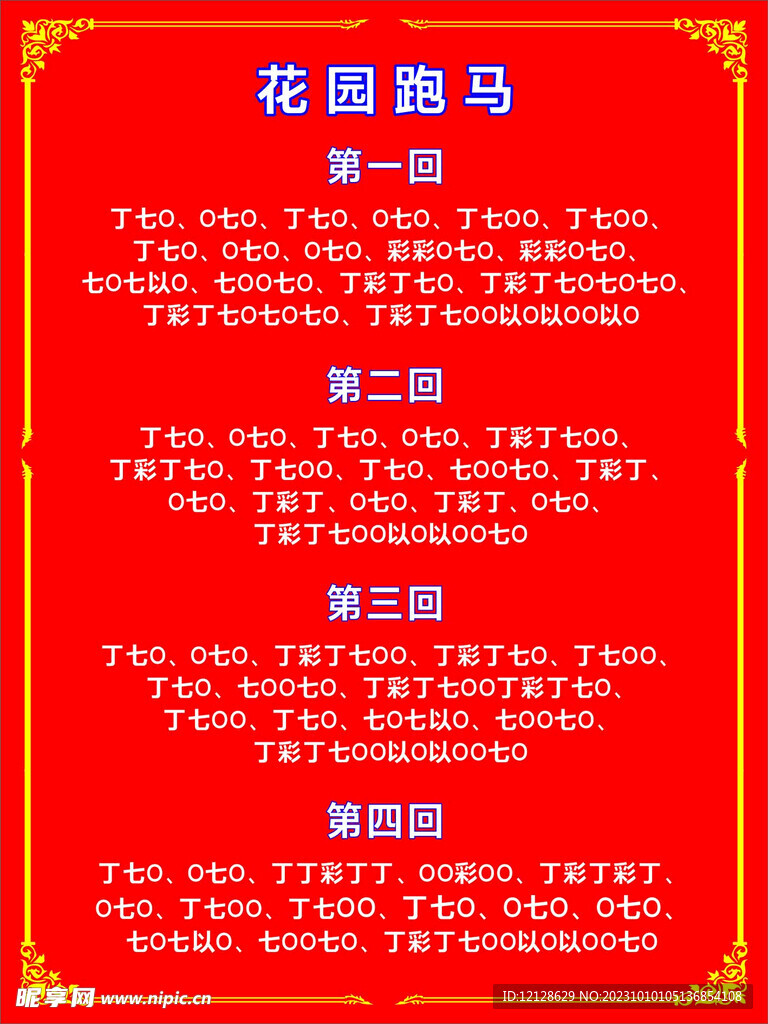 花园跑马曲调