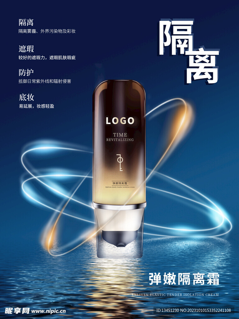 隔离霜高端化妆品精修海报