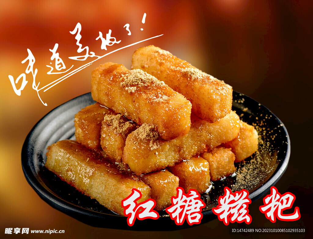红糖糍粑