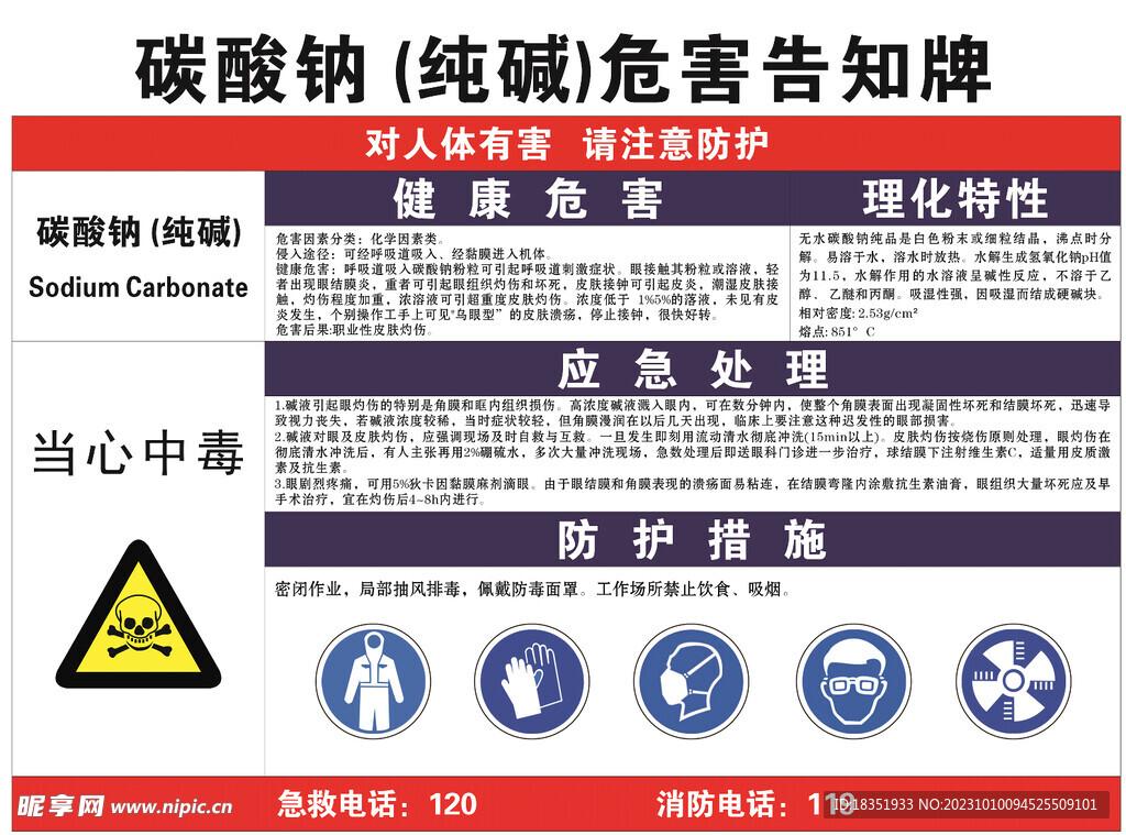 碳酸钠  纯碱 危害告知牌