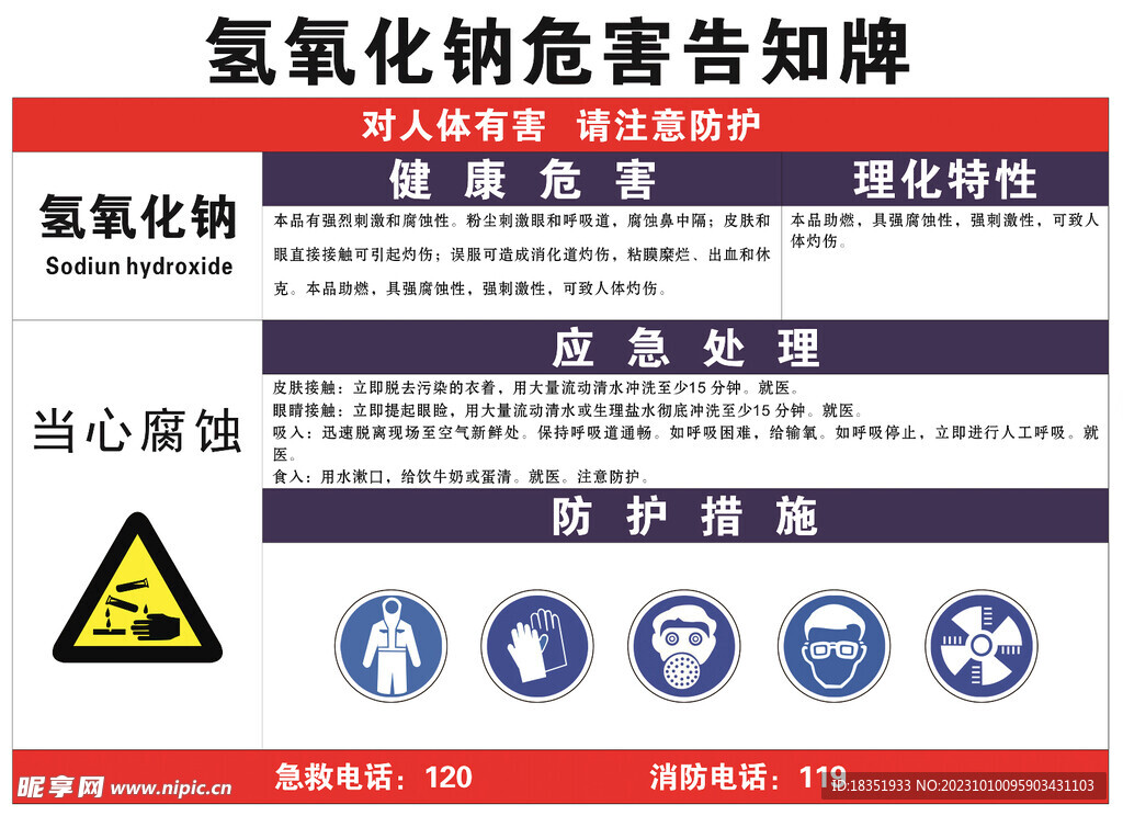 氢氧化钠危害告知牌