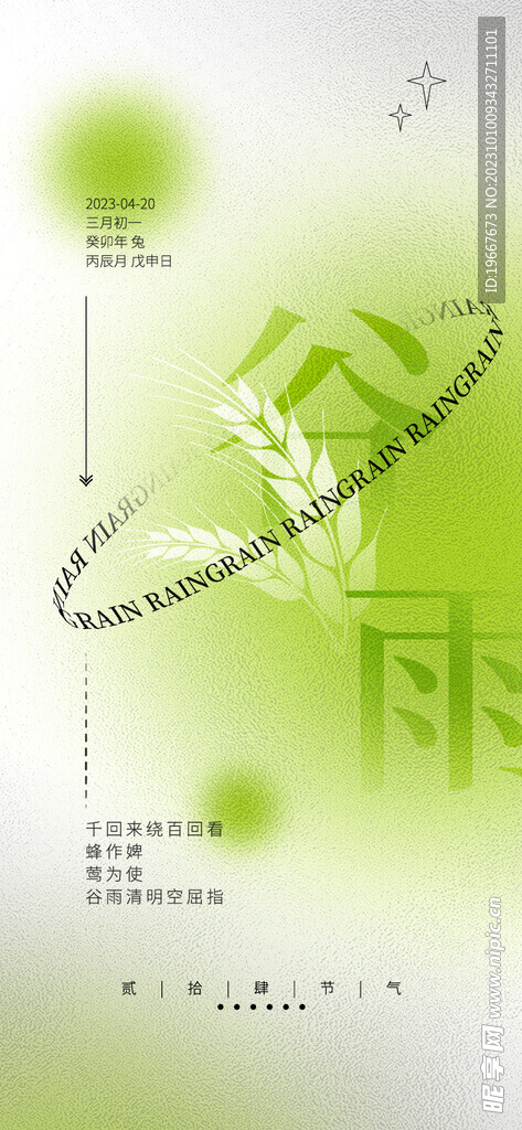 谷雨海报  
