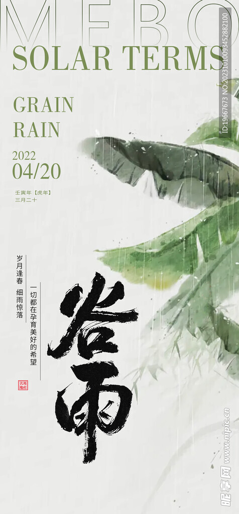 谷雨海报  