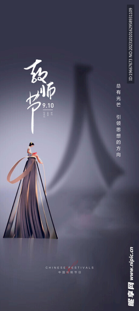   教师节海报 