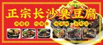 长沙臭豆腐红色海报