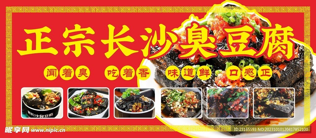 长沙臭豆腐红色海报