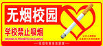 无烟校区展板